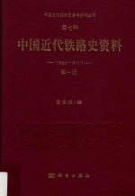 中国近代经济史参考资料丛刊  第7种  中华近代铁路史资料  1863-1911  第1册