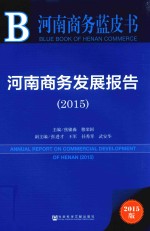 河南商务发展报告  2015  2015版