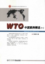 WTO中国案例精选  1