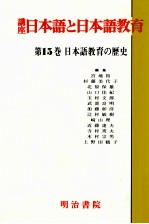 日本語教育の歴史