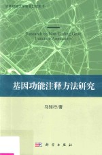 基因功能注释方法研究