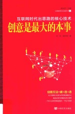 创意是最大的本事  互联网时代出思路的核心技术