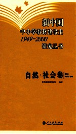 新中国中小学教材建设史 1949-2000 研究丛书 自然 社会卷