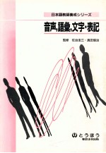 音声、語彙、文字·表記