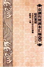 京剧传统剧本汇编  续编昭代箫韶