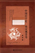 中国经学史