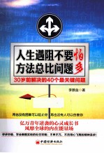 人生遇阻不要怕  方法总比问题多  30岁前解决的40个最关键问题