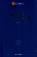 全球视野的比较法与法律文化