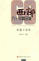 《西部》60年精品集  短篇小说卷