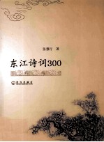 东江诗词300