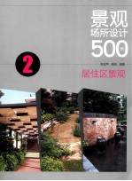 景观场所设计500例  2  居住区景观