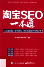 淘宝SEO一本通  让流量倍增  排名提高  转化率增加的实战宝典