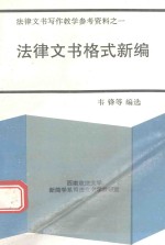 法律文书写作教学参考资料  1  法律文书格式新编