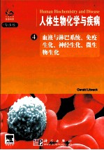 人体生物化学与疾病  4  血液与淋巴系统、免疫生化、神经生化、微生物生化  导读版