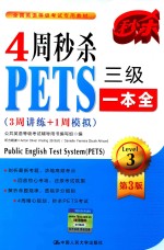 4周秒杀PETS三级一本全  3周讲练+1周模拟