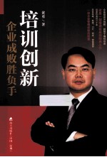 培训创新  企业成败胜负手