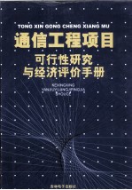 通信工程项目可行性研究与经济评价手册  1