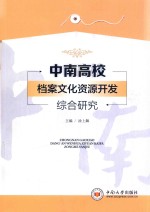中南高校档案文化资源开发综合研究