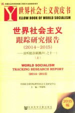 社会主义黄皮书  世界社会主义跟踪研究报告  2014-2015  且听低谷新潮声  11  上