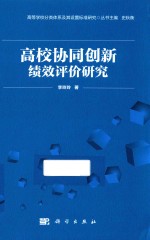 高校协同创新绩效评价研究