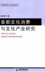 首都文化消费与文化产业研究