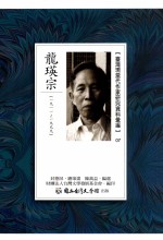 台湾现当代作家研究资料汇编  07  龙瑛宗  1911-1999