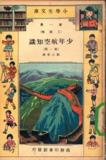 小学生文库  第1集  工程类  少年航空知识  第1册