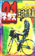 21世纪中小学生“学作文”系列  高中  生动形象篇  高中