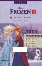 迪士尼青少年英汉双语读物  冰雪奇缘  美绘版