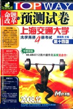 2008命题改革与预测试卷  大学英语4级考试  14版