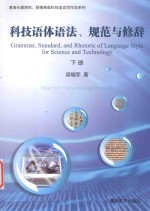 科技语体语法、规范与修辞  下