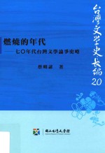 燃烧的年代  70年代台湾文学论争史略