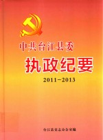 中共台江县委执政纪要  2011-2013