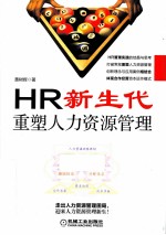 HR 新生代  重塑人力资源管理