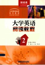 大学英语阅读教程  2