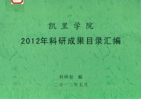 凯里学院2012年科研成果目录汇编