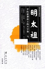 明太祖  平民逆袭帝王的天字第一号