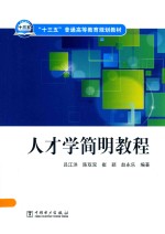 “十三五”普通高等教育规划教材  人才学简明教程