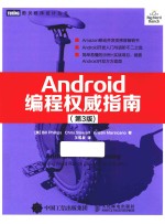 Android编程权威指南  第3版