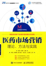 21世纪高等学校市场营销系列教材  医药市场营销  理论  方法与实践