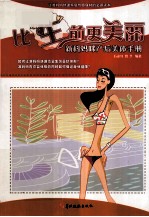 比“生前”更美丽  新科妈咪产后美体手册