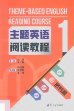 主题英语阅读教程  1  报刊篇