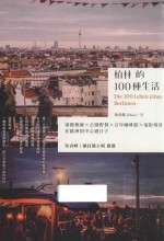 柏林的100种生活  前卫艺廊  公园野餐  百年咖啡馆  电影场景  在欧洲的中心过日子