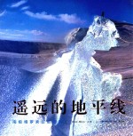 《遥远的地平线  南极格罗夫山启示录》