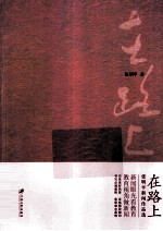 在路上  张明平新闻作品选