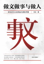 做文做事与做人  对公文与人民利益关系的考察