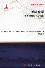 纳米化学  纳米材料的化学途径  原书第2版