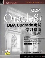 OCP Oracle8i DBA Upgrade考试学习指南  英文版