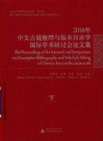 2016年中文古籍整理与版本目录学国际学术研讨会论文集  下