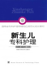 湖南省专科护理领域规范化培训教材  新生儿专科护理